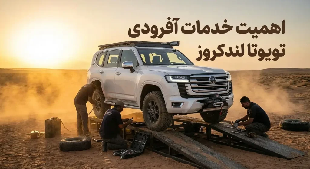 با کیفیت ترین خدمات آفرودی تویوتا لندکروز | TOYOTA اهمیت خدمات آفرودی تویوتا لندکروز